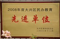 女生鸡鸡网站2008年度先进校